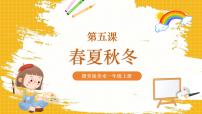 小学美术赣美版（2024）一年级上册（2024）5 春夏秋冬优秀ppt课件