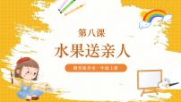 小学美术赣美版（2024）一年级上册（2024）8 水果送亲人评优课ppt课件