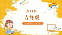 美术一年级上册（2024）14 吉祥虎优质ppt课件