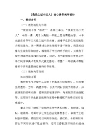 小学美术人美版（2024）一年级上册（2024）第三单元 我是生活小达人教学设计