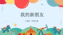 小学美术人美版（2024）一年级上册（2024）2.我的新朋友图文ppt课件