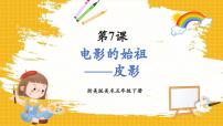 美术五年级下册7 电影的始祖——皮影优质教学课件ppt