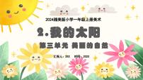 小学美术湘美版（2024）一年级上册（2024）第2课 我的太阳课文内容课件ppt