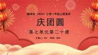 小学美术赣美版（2024）一年级上册（2024）第七单元 喜迎新春20 庆团圆教课内容ppt课件