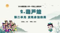 小学美术湘美版（2024）一年级上册（2024）第2课 葫芦娃教案配套ppt课件