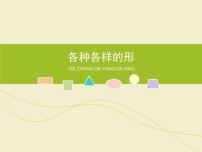 小学美术人美版（2024）一年级上册4.各种各样的形教学ppt课件