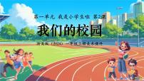 浙美版（2024）一年级上册（2024）2.我们的校园示范课课件ppt