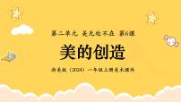 小学美术浙美版（2024）一年级上册（2024）6.美的创造课前预习课件ppt
