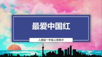 小学美术人美版（2024）一年级上册（2024）3.最爱中国红一等奖教学ppt课件