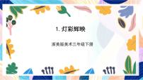 浙美版（2024）三年级下册1 灯彩辉映一等奖课件ppt
