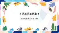 浙美版（2024）五年级下册2 风筝风筝飞上天试讲课ppt课件
