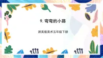 小学9 弯弯的小路精品ppt课件
