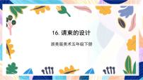 小学美术浙美版（2024）五年级下册16 请柬设计优质课件ppt