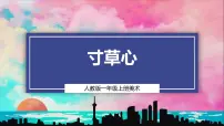 小学美术人教版（2024）一年级上册（2024）第3课 寸草心完美版ppt课件