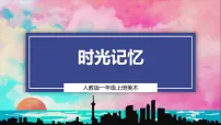 人教版（2024）一年级上册（2024）第2课 时光记忆一等奖ppt课件