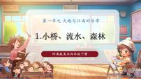 小学美术岭南版（2024）四年级下册1. 小桥、流水、森林优秀教学课件ppt