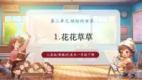 小学美术人美版（2024）一年级下册（2024）1.花花草草完美版ppt课件