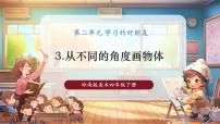 小学美术岭南版（2024）四年级下册第二单元 学习的好朋友3. 从不同角度画物体一等奖教学ppt课件