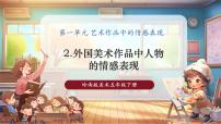 岭南版（2024）五年级下册第一单元 艺术作品中的情感表现2. 外国美术作品中人物的情感表现精品课件ppt