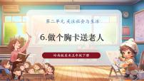 小学6. 做个胸卡送老人优秀课件ppt