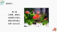 小学美术辽海版（2024）四年级下册第三单元 水墨天地第9课 游鱼戏水授课课件ppt