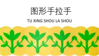 小学美术辽海版（2024）三年级下册第11课 图形手拉手图片ppt课件