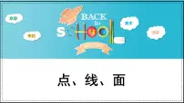 人教版（2024）二年级下册第3课 点、线、面教课ppt课件