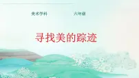 人教版（2024）六年级下册第2课 寻找美的踪迹图片课件ppt