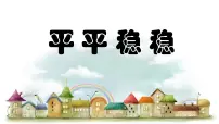 小学美术人教版（2024）三年级下册第4课 平平稳稳课文课件ppt