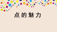 小学美术人教版（2024）四年级下册第2课 点的魅力说课课件ppt