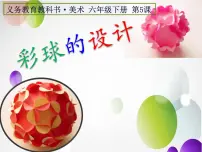 人美版（2024）5.彩球的设计授课课件ppt