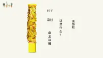 小学人美版（2024）8.装饰柱多媒体教学课件ppt