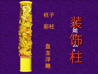 小学人美版（2024）8.装饰柱多媒体教学课件ppt