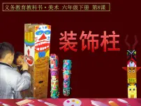 小学美术人美版（2024）六年级下册8.装饰柱教课内容课件ppt