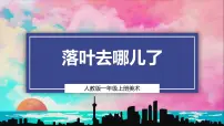 美术一年级上册（2024）第1课 落叶去哪儿了教学演示ppt课件