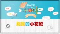 小学美术人美版（2024）三年级下册8.别致的小花瓶教学课件ppt