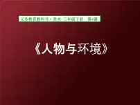 小学人美版（2024）4.人物与环境课堂教学ppt课件
