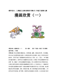 小学美术7. 漫画欣赏（一）优质课教学设计