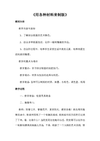 小学美术人美版（北京）(2024)六年级下册6. 综合版画获奖教案设计