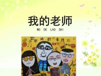 小学美术湘美版（2024）三年级上册第1课 老师，您好课文课件ppt