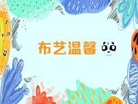 小学美术湘美版（2024）五年级上册第7课 布艺温馨教学课件ppt