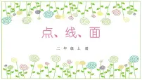 冀美版（2024）二年级上册3.点、线、面示范课ppt课件