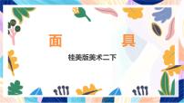 小学美术桂美版（2024）二年级下册11 面具优秀课件ppt