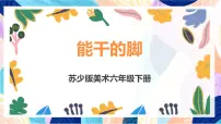 苏少版（2024）六年级下册3 能干的脚完整版课件ppt