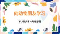 小学美术苏少版（2024）六年级下册6 向动物朋友学习获奖课件ppt