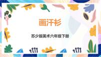 小学美术苏少版（2024）六年级下册17 画汗衫精品ppt课件