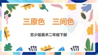 苏少版（2024）二年级下册1 三原色 三间色优质课ppt课件