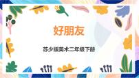 小学美术苏少版（2024）二年级下册2 好朋友优质课课件ppt