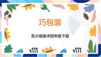 小学美术苏少版（2024）四年级下册10 巧包装优质课件ppt