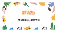 小学美术苏少版（2024）一年级下册3 雕泥板优质ppt课件